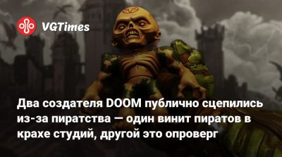 Джон Ромеро (John Romero) - Два создателя DOOM публично сцепились из-за пиратства — один винит пиратов в крахе студий, другой это опроверг - vgtimes.ru - Sandy