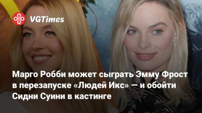 Марго Робби (Margot Robbie) - Эмма Фрост - Сидни Суини - Марго Робби может сыграть Эмму Фрост в перезапуске «Людей Икс» — и обойти Сидни Суини в кастинге - vgtimes.ru
