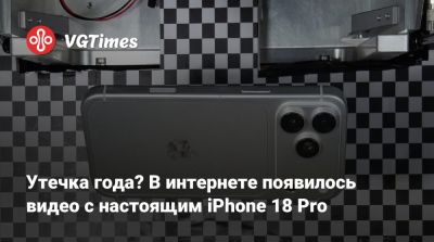 Утечка года? В интернете появилось видео с настоящим iPhone 18 Pro - vgtimes.ru