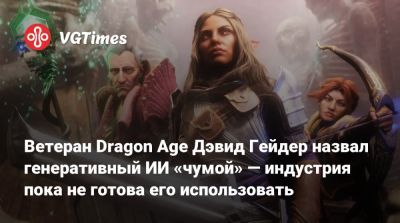 Дэвид Гейдер - Ветеран Dragon Age Дэвид Гейдер назвал генеративный ИИ «чумой» — индустрия пока не готова его использовать - vgtimes.ru