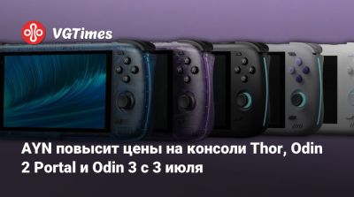 AYN повысит цены на консоли Thor, Odin 2 Portal и Odin 3 с 3 июля - vgtimes.ru