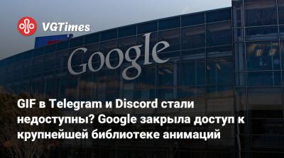 GIF в Telegram и Discord стали недоступны? Google закрыла доступ к крупнейшей библиотеке анимаций - vgtimes.ru