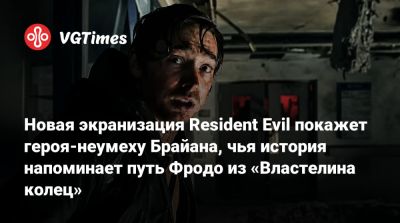 Зак Креггер - Новая экранизация Resident Evil покажет героя-неумеху Брайана, чья история напоминает путь Фродо из «Властелина колец» - vgtimes.ru