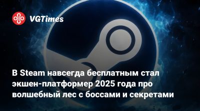 В Steam навсегда бесплатным стал экшен-платформер 2025 года про волшебный лес с боссами и секретами - vgtimes.ru