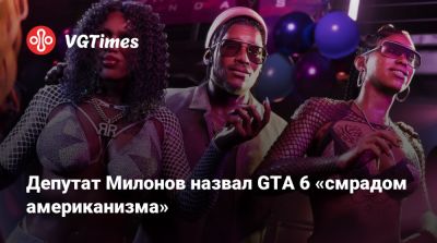 Андрей Свинцов - Виталий Милонов - Депутат Милонов назвал GTA 6 «смрадом американизма» - vgtimes.ru - Сша - Россия