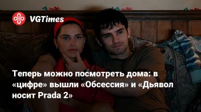 Стэнли Туччи - Эмили Блант (Emily Blunt) - Энн Хэтэуэй (Anne Hathaway) - Теперь можно посмотреть дома: в «цифре» вышли «Обсессия» и «Дьявол носит Prada 2» - vgtimes.ru