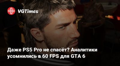 Даже PS5 Pro не спасёт? Аналитики усомнились в 60 FPS для GTA 6 - vgtimes.ru