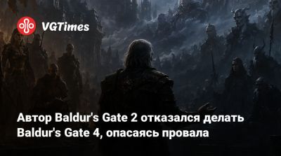 Автор Baldur's Gate 2 отказался делать Baldur's Gate 4, опасаясь провала - vgtimes.ru