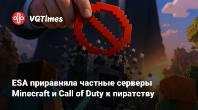 ESA приравняла частные серверы Minecraft и Call of Duty к пиратству - vgtimes.ru - Сша - штат Калифорния