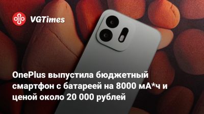 OnePlus выпустила бюджетный смартфон с батареей на 8000 мА*ч и ценой около 20 000 рублей - vgtimes.ru - Индия - Мали