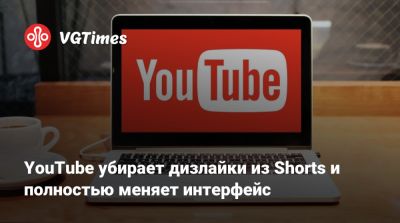 YouTube убирает дизлайки из Shorts и полностью меняет интерфейс - vgtimes.ru