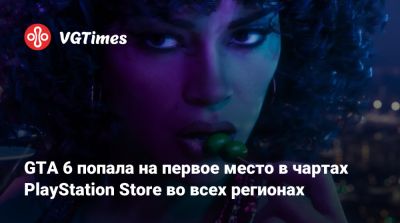 GTA 6 попала на первое место в чартах PlayStation Store во всех регионах - vgtimes.ru - Гонконг - Сша - Ирландия - Япония - Дания - Мальта