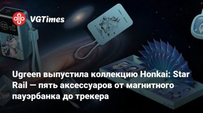 Ugreen выпустила коллекцию Honkai: Star Rail — пять аксессуаров от магнитного пауэрбанка до трекера - vgtimes.ru