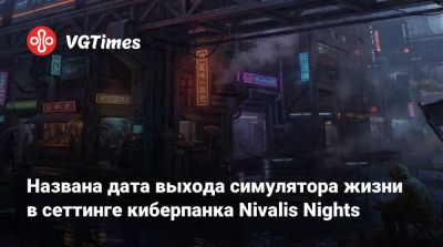 Названа дата выхода симулятора жизни в сеттинге киберпанка Nivalis Nights - vgtimes.ru