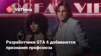Разработчики GTA 6 добиваются признания профсоюза - vgtimes.ru - Лондон - Англия