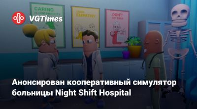 Анонсирован кооперативный симулятор больницы Night Shift Hospital - vgtimes.ru