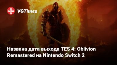 Названа дата выхода TES 4: Oblivion Remastered на Nintendo Switch 2 - vgtimes.ru
