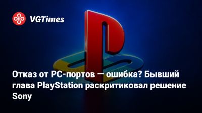 Шон Лейден - Отказ от PC-портов — ошибка? Бывший глава PlayStation раскритиковал решение Sony - vgtimes.ru