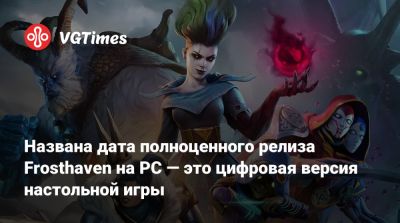 Названа дата полноценного релиза Frosthaven на PC — это цифровая версия настольной игры - vgtimes.ru