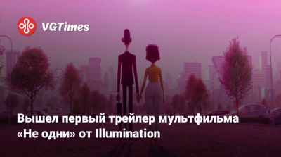Вышел первый трейлер мультфильма «Не одни» от Illumination - vgtimes.ru