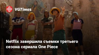 Джон Манганьелло - Netflix завершила съёмки третьего сезона сериала по One Piece - vgtimes.ru - Юар