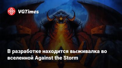 В разработке находится выживалка во вселенной Against the Storm - vgtimes.ru