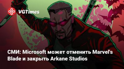 СМИ: Microsoft может отменить Marvel's Blade и закрыть Arkane Studios - vgtimes.ru - Amsterdam
