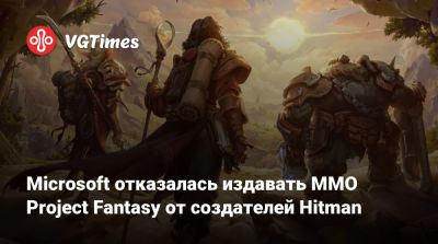 Джеймс Бонд - Io Interactive - Microsoft отказалась издавать MMO Project Fantasy от создателей Hitman - vgtimes.ru - Сша