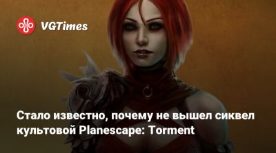 Дэвид Гейдер (David Gaider) - Стало известно, почему не вышел сиквел культовой Planescape: Torment - vgtimes.ru