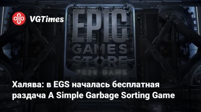 Халява: в EGS началась бесплатная раздача A Simple Garbage Sorting Game - vgtimes.ru