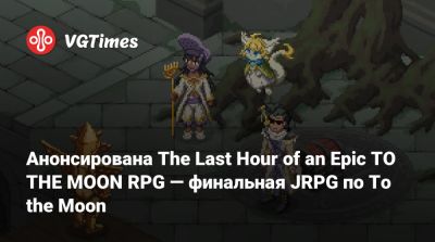 Анонсирована The Last Hour of an Epic TO THE MOON RPG — финальная JRPG по To the Moon - vgtimes.ru