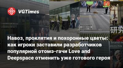 Навоз, проклятия и похоронные цветы: как игроки заставили разработчиков популярной отомэ-гачи Love and Deepspace отменить уже готового героя - vgtimes.ru - Китай