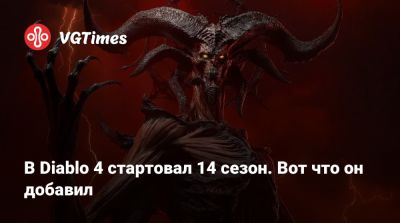 В Diablo 4 стартовал 14 сезон. Вот что он добавил - vgtimes.ru - Куба