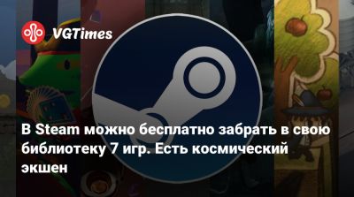 В Steam можно бесплатно забрать в свою библиотеку 7 игр. Есть космический экшен - vgtimes.ru