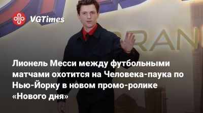 Питер Паркер - Томас Холланд (Tom Holland) - Лионель Месси (Lionel Messi) - Лионель Месси между футбольными матчами охотится на Человека-паука по Нью-Йорку в новом промо-ролике «Нового дня» - vgtimes.ru - Нью-Йорк - Аргентина - Нью-Йорк
