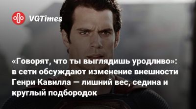 Генри Кавилл - Джима Керри - «Говорят, что ты выглядишь уродливо»: в сети обсуждают изменение внешности Генри Кавилла — лишний вес, седина и круглый подбородок - vgtimes.ru