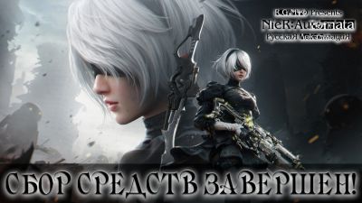 Сбор на русскую озвучку NieR: Automata успешно завершён - playground.ru