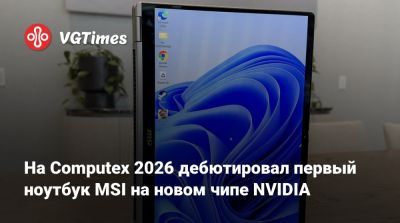 Delta E - На Computex 2026 дебютировал первый ноутбук MSI на новом чипе NVIDIA - vgtimes.ru
