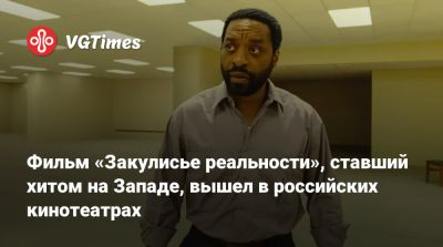 Майкл Джексон - Фильм «Закулисье реальности», ставший хитом на Западе, вышел в российских кинотеатрах - vgtimes.ru - Россия - Москва