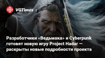 Разработчики «Ведьмака» и Cyberpunk готовят новую игру Project Hadar — раскрыты подробности проекта - vgtimes.ru
