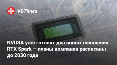 Дженсен Хуанг (Jensen Huang) - NVIDIA уже готовит два новых поколения RTX Spark — планы компании расписаны до 2030 года - vgtimes.ru