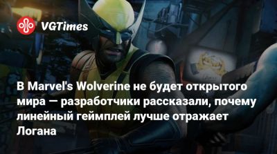 Джин Гре - В Marvel's Wolverine не будет открытого мира — разработчики рассказали, почему линейный геймплей лучше отражает Логана - vgtimes.ru