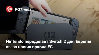 Nintendo переделает Switch 2 для Европы из-за новых правил ЕС - vgtimes.ru - Сша