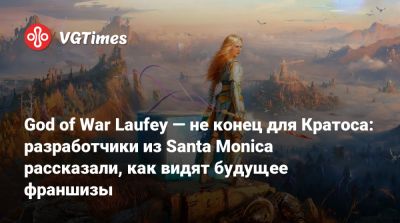 Дэвид Яффе (David Jaffe) - Корь Барлог (Cory Barlog) - God of War Laufey — не конец для Кратоса: разработчики из Santa Monica рассказали, как видят будущее франшизы - vgtimes.ru - Santa Monica