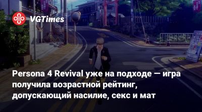 Persona 4 Revival уже на подходе — игра получила возрастной рейтинг, допускающий насилие, секс и мат - vgtimes.ru - Сша - Канада - Мексика