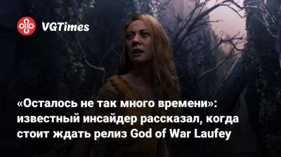 Джейсон Шрайер - Дэвид Яффе (David Jaffe) - Кори Барлог (Cory Barlog) - «Осталось не так много времени»: известный инсайдер рассказал, когда стоит ждать релиз God of War Laufey - vgtimes.ru - Santa Monica