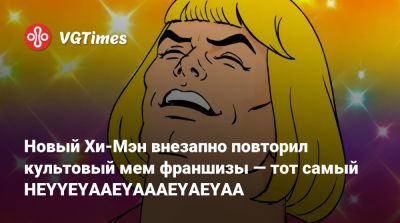 Новый Хи-Мэн внезапно повторил культовый мем франшизы — тот самый HEYYEYAAEYAAAEYAEYAA - vgtimes.ru - штат Мэн