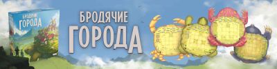 Слышите? «Бродячие города» идут. Эта и другие российские новости - hobbygames.ru