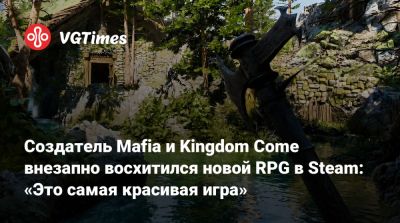 Даниэль Вавра - Создатель Mafia и Kingdom Come внезапно восхитился новой RPG в Steam: «Это самая красивая игра» - vgtimes.ru