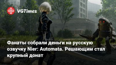 Фанаты собрали деньги на русскую озвучку Nier: Automata. Решающим стал крупный донат - vgtimes.ru